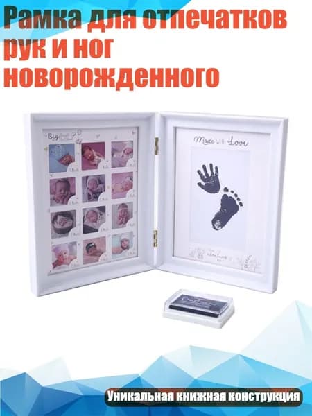 Рамка для отпечатков рук и ног новорожденного, Белый