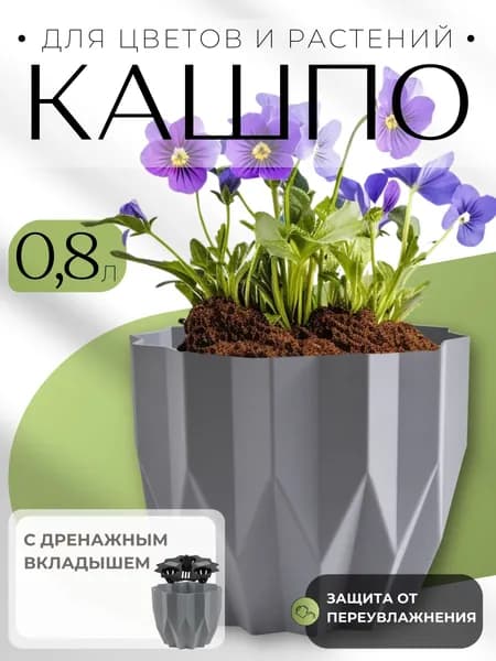 Горшок для цветов Кашпо для уличных и комнатных растений пластиковое ГЕОМЕТРИЯ 0,8 л цв Серый жемчуг КШ-4113