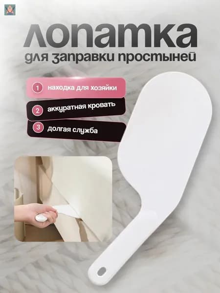 Лопатка для заправки простыни (белая) Держатель