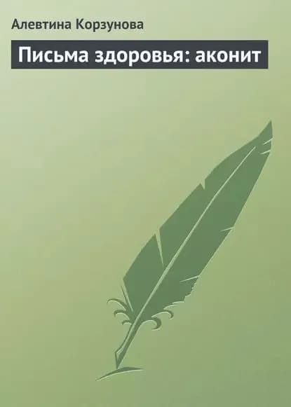 Письма здоровья: аконит | Корзунова Алевтина Николаевна | Электронная книга