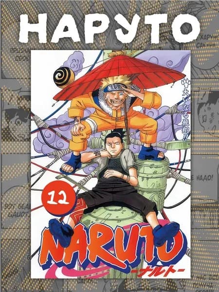 Манга Наруто . Naruto 12 том