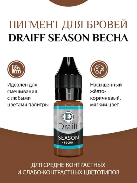 Draiff SEASON Пигмент для перманентного макияжа бровей ВЕСНА флакон 6 мл