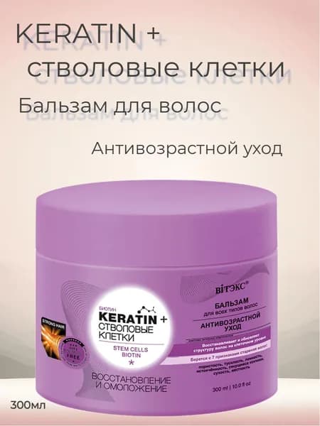 KERATIN Стволовые клетки Бальзам для волос Восстановление и омоложение 300 мл