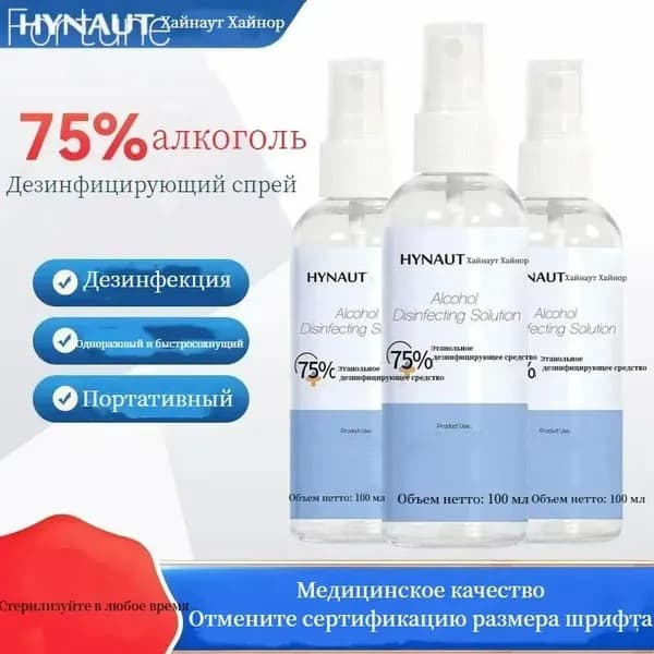 Хайнуо 75% спиртовой дезинфицирующий спрей для медицинской бытовой стерилизации Портативный 100 мл 2 флакона