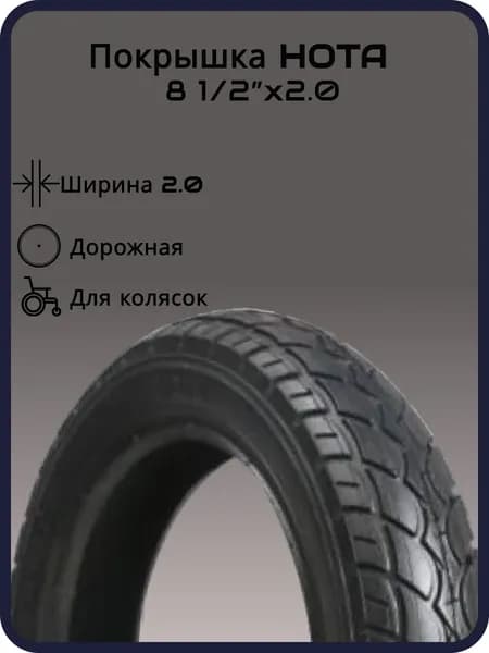 Покрышка для колясок HOTA 8 1/2"х2, дорожная, черная
