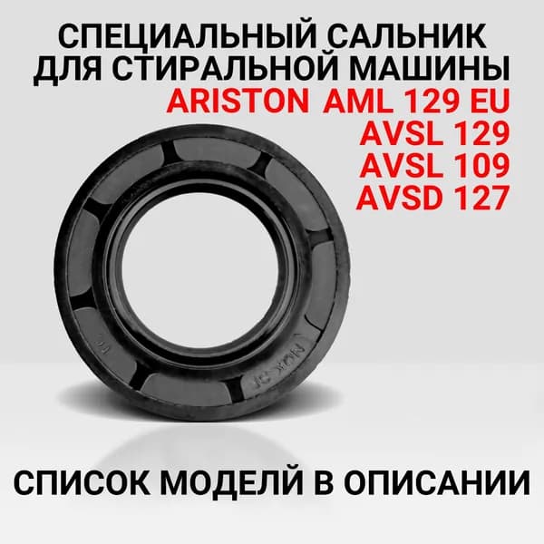 Специальный сальник стиральной машины ARISTON AML 129 EU AVSL 129 AVSL 109 AVSD 127 - 1 ШТ.