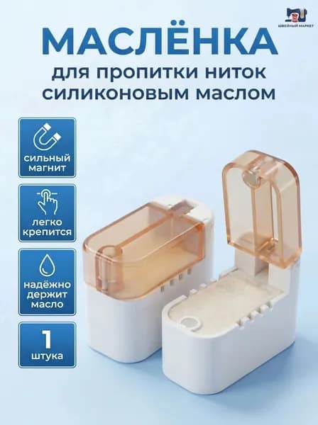 Масленка для смазки ниток для силиконового масла магнитная