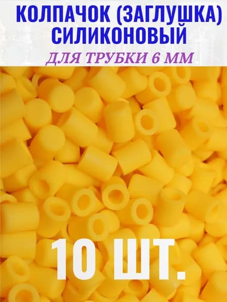Колпачки силиконовые для трубок 6 мм.