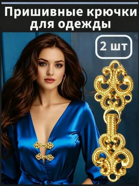 Зажим для кардигана пришивной, застежка пиджака крючок одежды, 2 шт