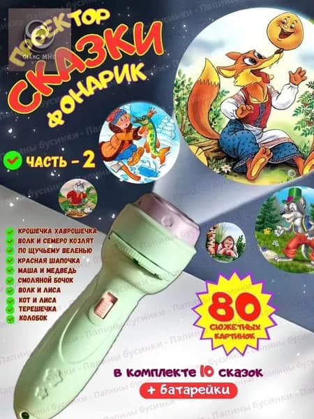 Детская проекционная игрушка-фонарик
