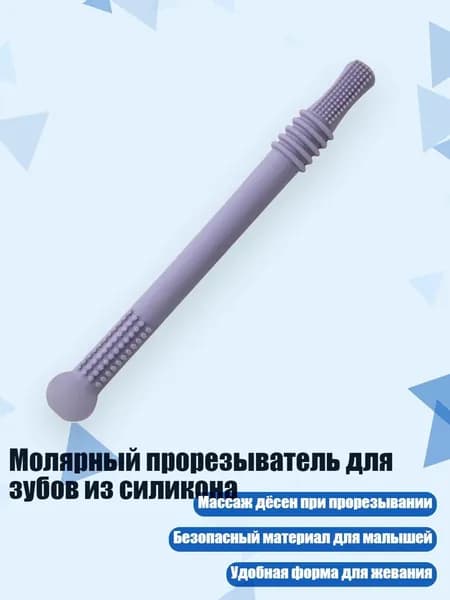 Молярный прорезыватель для зубов из силикона, Фиолетовый