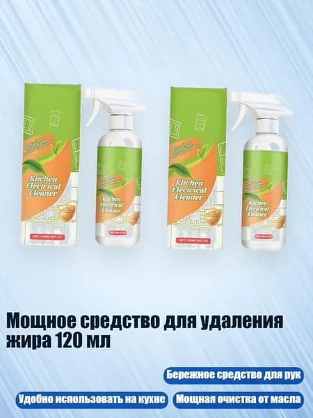 Мощное средство для удаления жира 120 мл, - 2шт