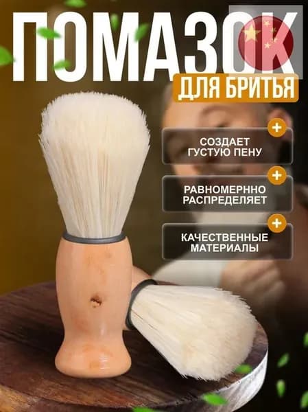 Помазок для бритья мужской, деревянная ручка, натуральная щетина, коричневый, классический бритвенный аксессуар