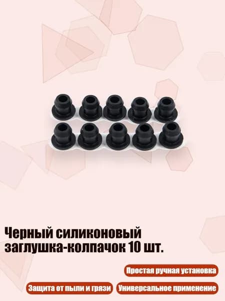 Черный силиконовый заглушка-колпачок 10 шт., 5.5MM