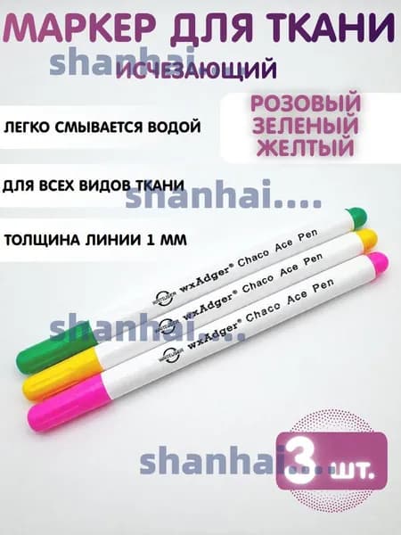 Маркер для ткани исчезающий, смывающийся, водорастворимый. Набор 3 шт. Розовый, Зеленый, Желтый