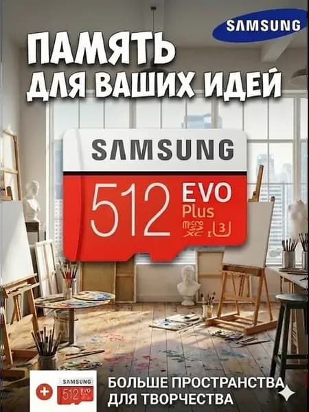 Карта памяти Microsd Class 10 Evo Plus 512 gb