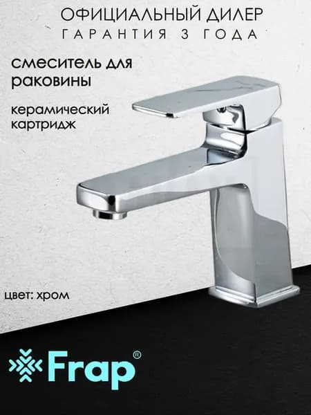F1090 Смеситель для раковины хром