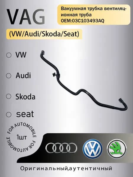 VAG (VW/Audi/Skoda/Seat) Труба выхлопная, длина 180 мм арт.03C103493AQ