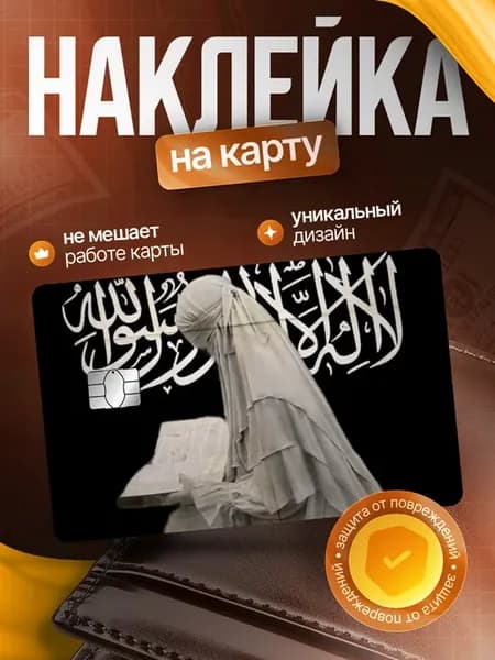 Наклейка на банковскую карту мусульманская