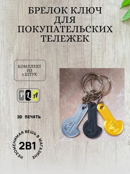 Ключ брелок для открытия покупательских тележек в супермаркете