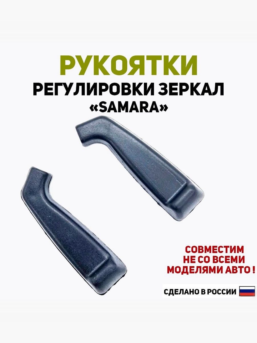 Ручки (рукоятки) регулировки бокового зеркала ВАЗ 2108, 2109, 21099, 2113, 2114, 2115