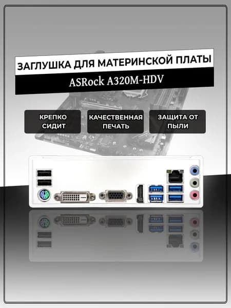 Заглушка для материнской платы ASRock A320M-HDV