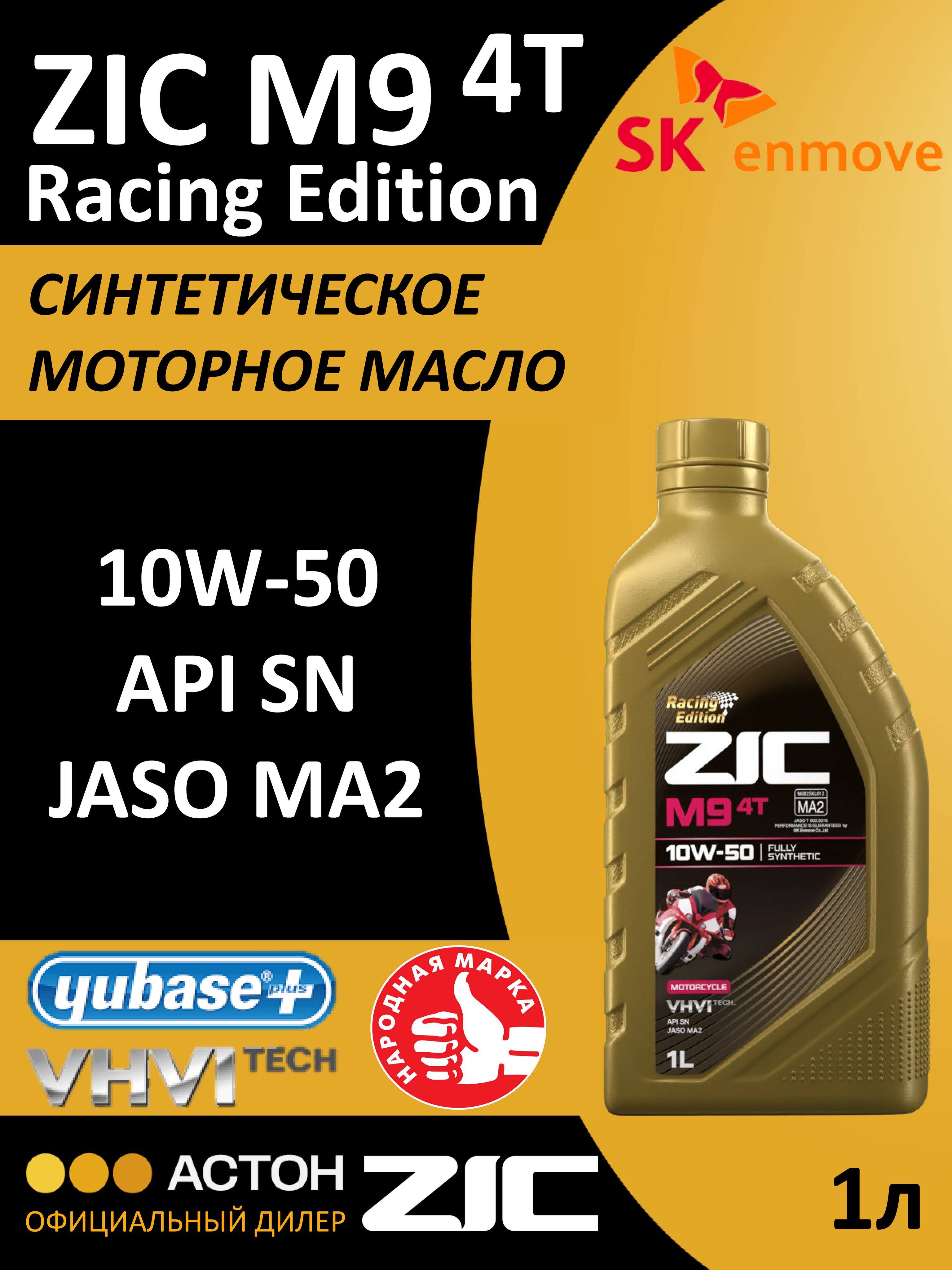 ZIC M9 RACING EDITION 10W-50 Масло моторное, Синтетическое, 1 л