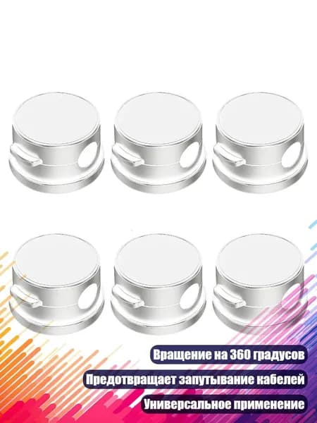 6 поворотных на 360 градусов клипс для кабелей с магнитным креплением, Белый