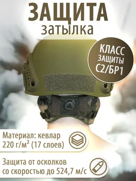 Тактическая кевларовая защита затылка (затыльник). Военная экипировка для защиты шеи.