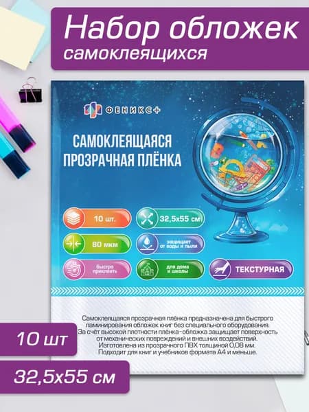 Плёнка-обложка для книг самоклеящаяся матовая в листах (32,5х55 см), 10 шт. в наборе, с наклейками для указания данных