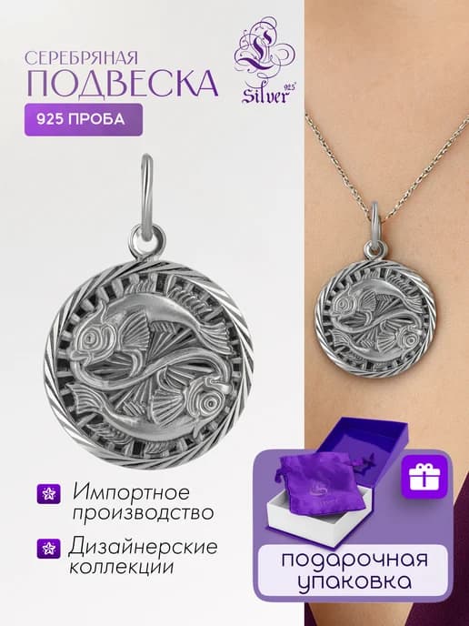 Серебряная подвеска Рыбы