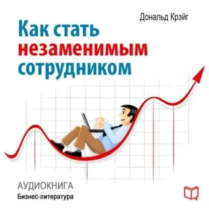 Как стать незаменимым сотрудником | Крэйг Дональд | Электронная аудиокнига