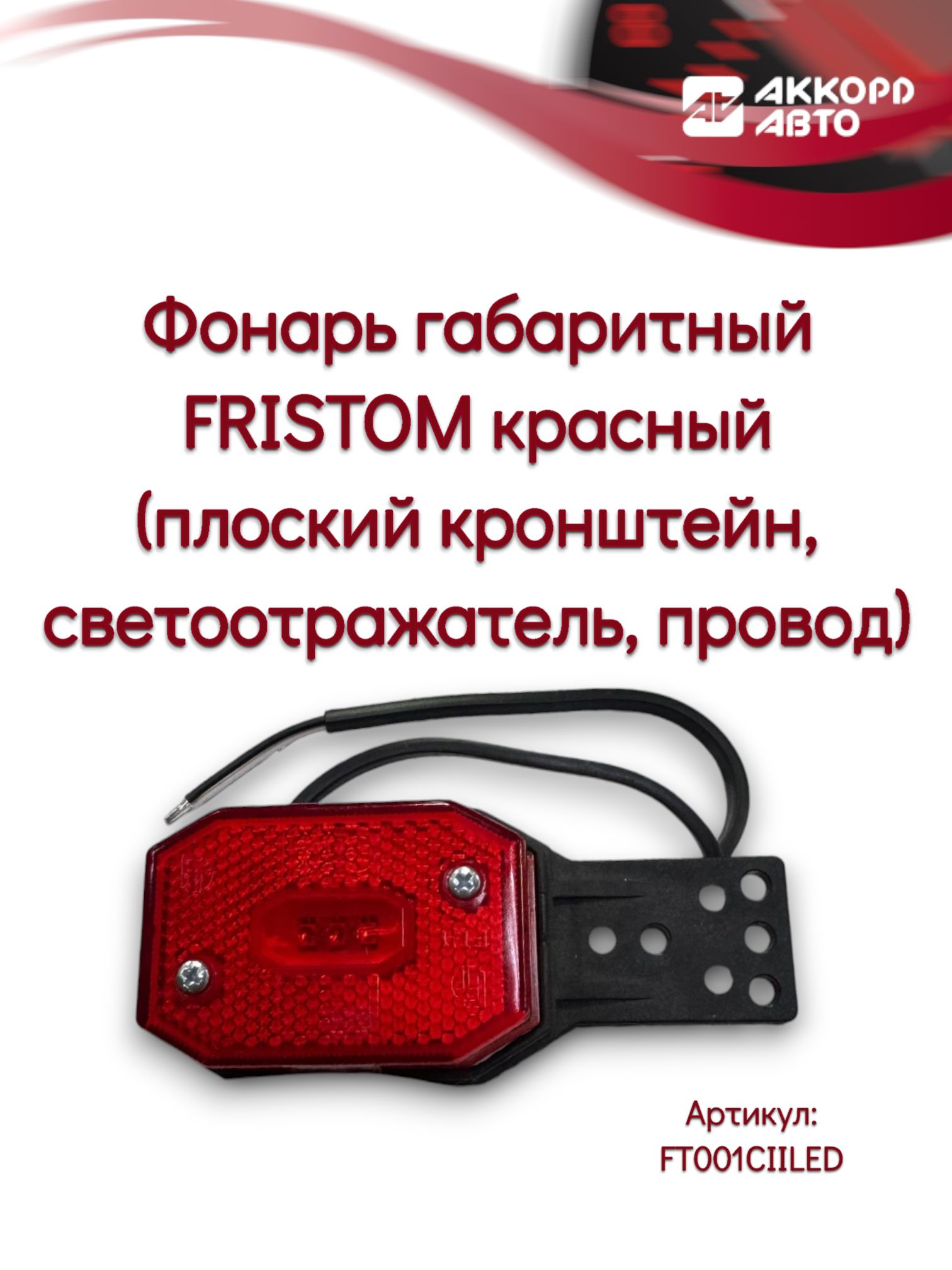 Фонарь габаритный FRISTOM красный (плоский кронштейн,светоотражатель,провод), арт.FT001CIILED