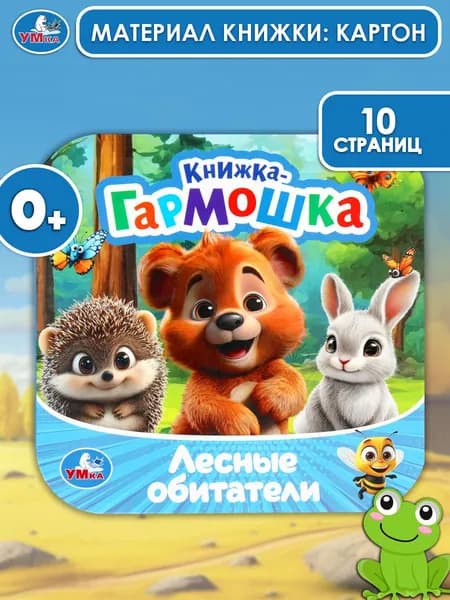 Книжка-гармошка для малышей Лесные обитатели. Раскладушка, 10 страниц, Умка