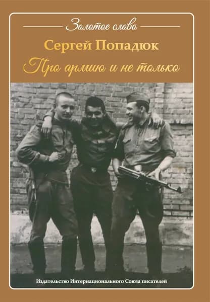 Про армию и не только | Попадюк Сергей Семенович | Электронная книга