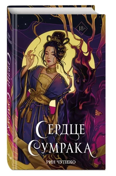 Сердце сумрака (#3) (новое оформление) | Чупеко Рин