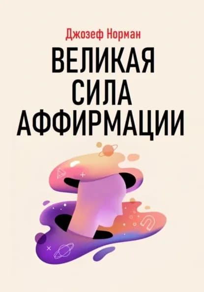 Великая сила аффирмации | Джозеф Норман | Электронная книга