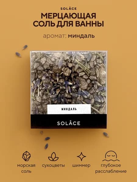 Мерцающая соль для ванны с шиммером и сухоцветами (150 г). Аромат Миндаль, цвет Бежевый. Женский подарок на День рождения подруге, девушке, маме, девочке, коллеге