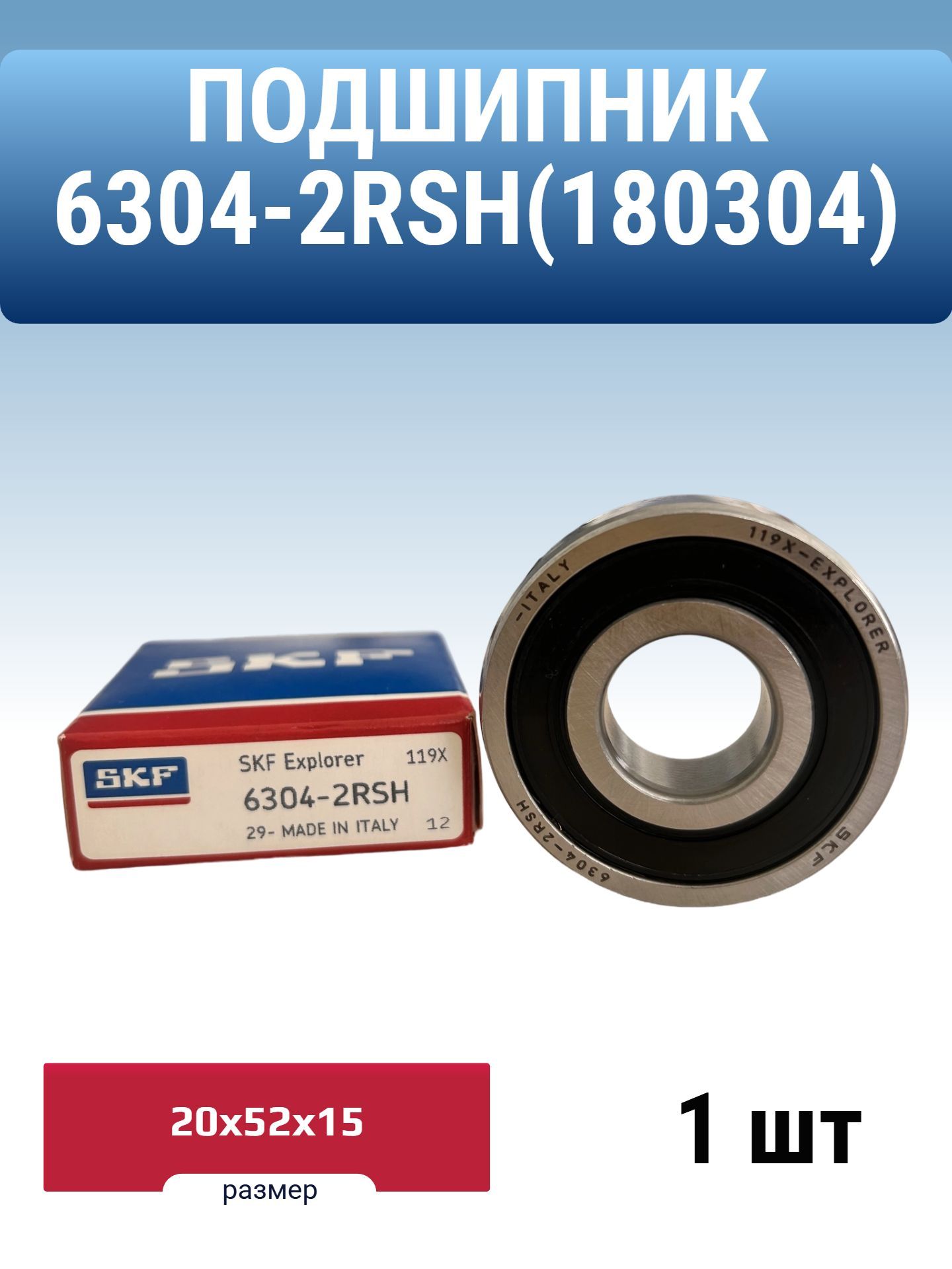 Подшипник SKF 6304-2RSН, универсальный