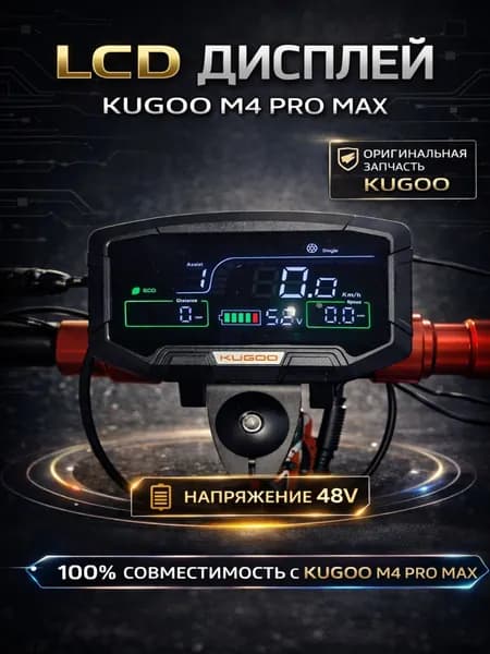Дисплей бортовой компьютер для электросамоката Kugoo Kirin M4 Pro Max