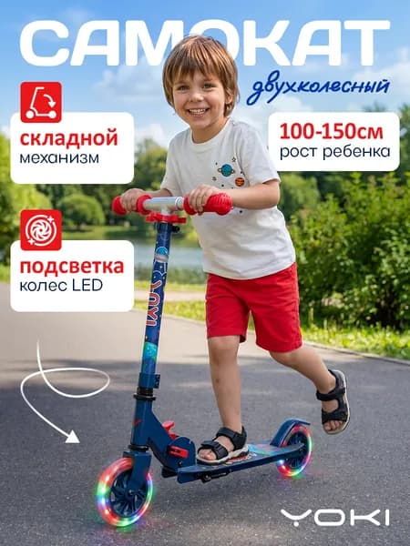 Самокат детский городской складной со светящимися колесами YOKI Traffic 125