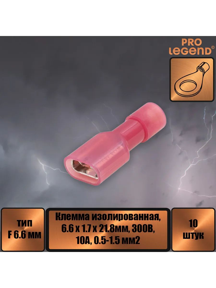 Клемма тип F изолированная 6.6мм 10а, 0.5-1.5мм,10шт