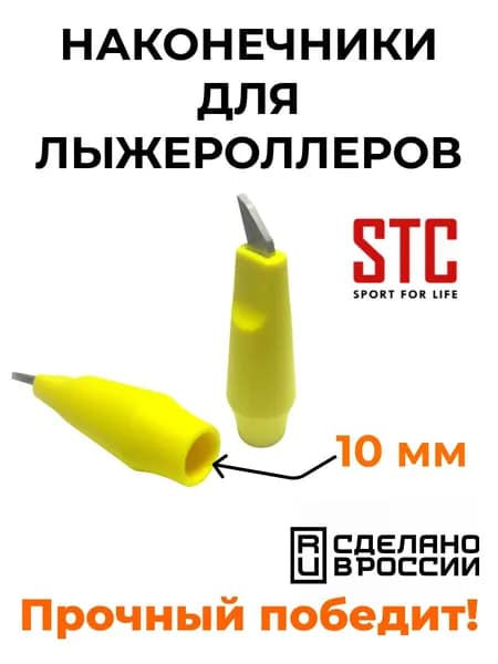 Наконечники лыжероллерные для лыжных палок