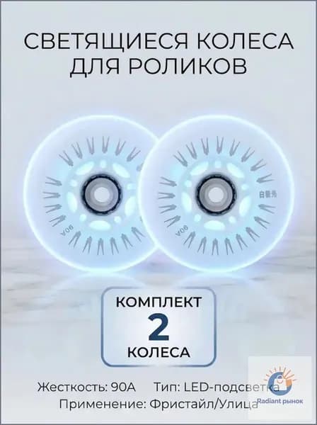 Светящиеся колеса 80 мм для роликов, детского самоката с подшипниками ILQ-9 (2шт)