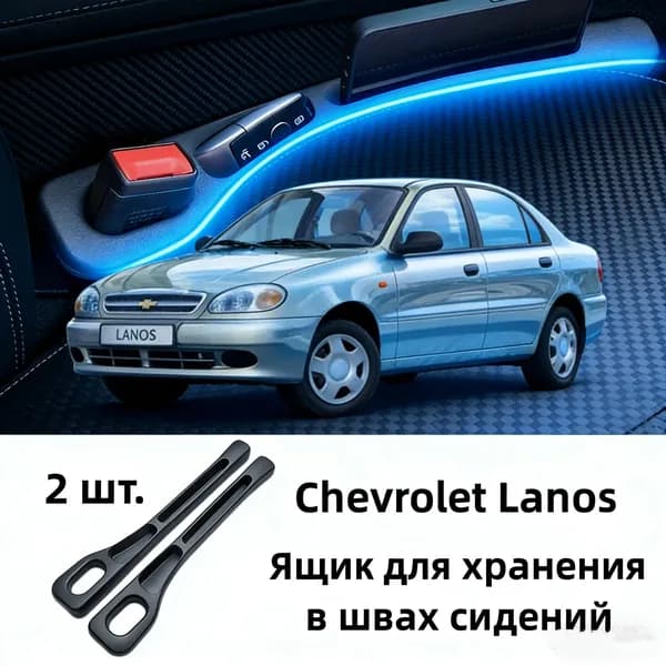 Chevrolet Lanos Ящик для хранения в швах сидений, 2 шт.