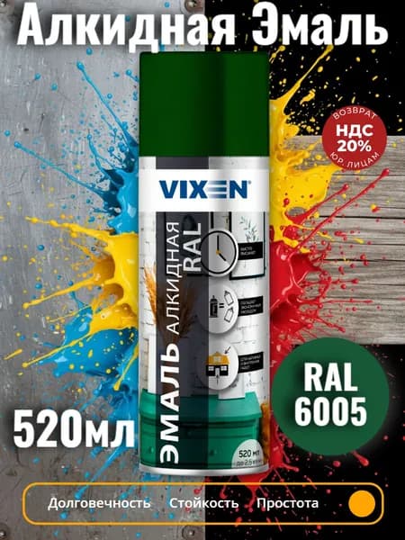 Краска в баллончике RAL 6005 Vixen аэрозоль зеленый мох 520 мл