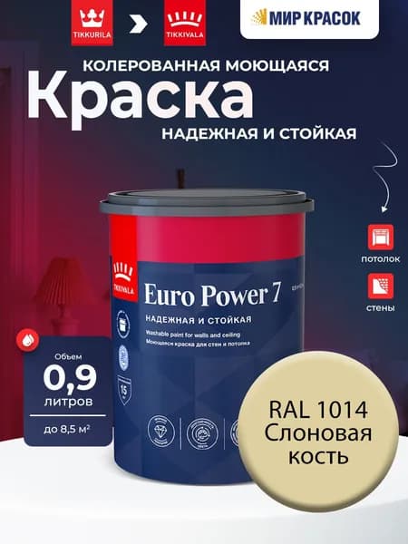 TIKKURILA EURO POWER 7 краска колерованная, моющаяся, для стен и потолка, матовая, цвет: Ral 1014 (0,9л)
