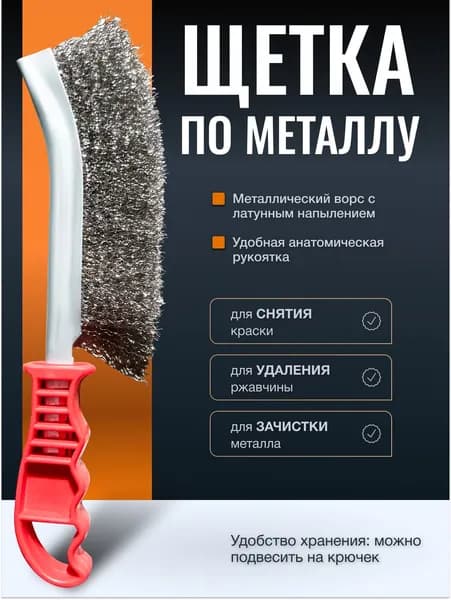 Щетка по металлу ручная