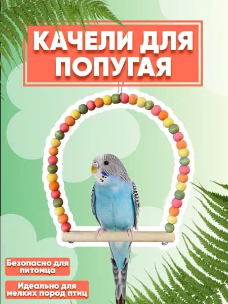 Качели для птиц. Безопасные качели в клетку.(попугаев , канареек)