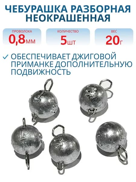 Чебурашка разборная неокрашенная 20 г застежка d-0.8 мм 5 шт/уп фам